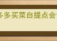 多多买菜自提点会亏本吗？如何判断多多买菜自提点的盈利潜力？
