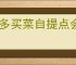 多多买菜自提点会亏本吗？如何判断多多买菜自提点的盈利潜力？