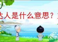 达人是什么意思？如何成为抖音或淘宝的达人？