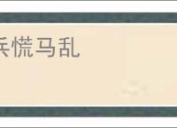 兵慌马乱