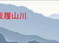 跋履山川