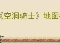 《空洞骑士》地图探索顺序详解