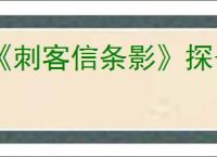 《刺客信条影》探子能否回收说明