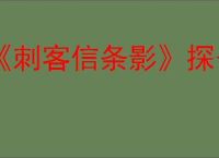 《刺客信条影》探子使用方法