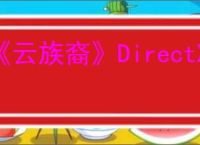 《云族裔》DirectX 12 is not supported on your system解决办法