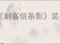 《刺客信条影》装备幻化方法