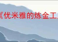 《优米雅的炼金工房》换装攻略