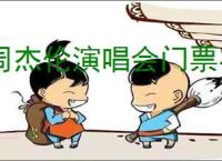 周杰伦演唱会门票在哪里购买