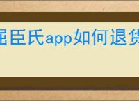 屈臣氏app如何退货流程