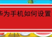 华为手机如何设置12小时制时间