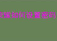 荣耀如何设置密码