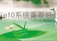 win10系统重置后d盘出现叹号如何解决
