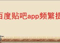 百度贴吧app频繁提示操作过于频繁怎么办