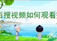 百搜视频如何观看完整内容