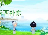 拆西补东