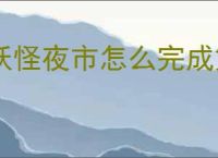 妖怪夜市怎么完成第八章,妖怪夜市第八章通关攻略