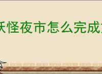 妖怪夜市怎么完成第七章,妖怪夜市第七章通关攻略