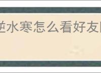 逆水寒怎么看好友隐没隐身,逆水寒好友隐身查看方法