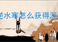 逆水寒怎么获得深海团本出示道具,逆水寒深海团本出示道具获取方法