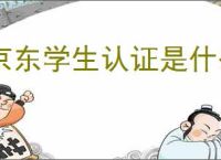 京东学生认证是什么？如何完成京东学生认证并获得优惠？