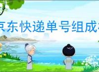 京东快递单号组成格式？如何通过京东快递单号跟踪包裹？
