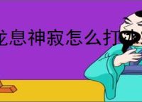 龙息神寂怎么打冰霜领域,龙息神寂冰霜领域打法技巧
