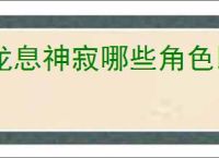 龙息神寂哪些角色比较强,龙息神寂T0核心角色培养推荐