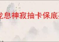 龙息神寂抽卡保底要多少次,龙息神寂SSR要抽几次