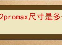12promax尺寸是多少