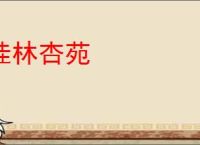 桂林杏苑