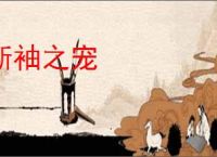 断袖之宠