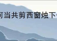 何当共剪西窗烛下一句