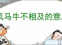风马牛不相及的意思