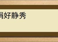 娟好静秀