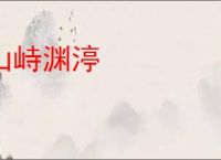 山峙渊渟