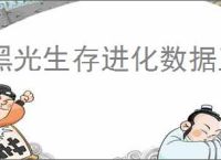 黑光生存进化数据互通吗,黑光生存进化多平台互通机制介绍