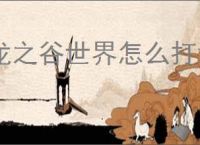 龙之谷世界怎么打地狱师蝎,龙之谷世界地狱师蝎打法技巧