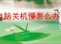 电脑关机慢怎么办？探究关机慢的多种原因
