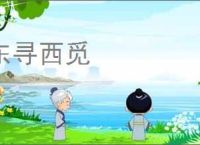 东寻西觅