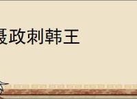 聂政刺韩王
