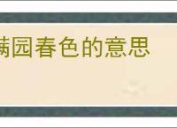 满园春色的意思