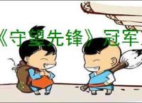 《守望先锋》冠军系列赛第一阶段观赛奖励获取方法