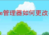 re管理器如何更改手机型号