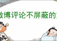 微博评论不屏蔽的方法