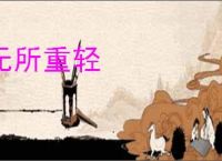 无所重轻