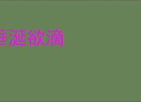 垂涎欲滴