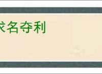 求名夺利