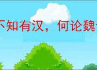 不知有汉，何论魏晋