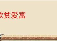 欺贫爱富