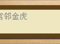 宫邻金虎
